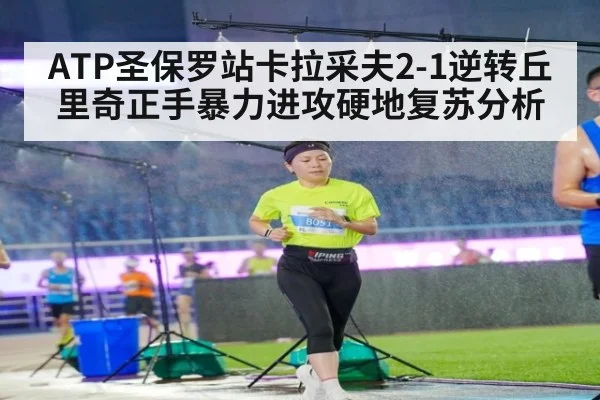 ATP圣保罗站卡拉采夫2-1逆转丘里奇正手暴力进攻硬地复苏分析