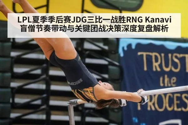 LPL夏季季后赛JDG三比一战胜RNG Kanavi盲僧节奏带动与关键团战决策深度复盘解析