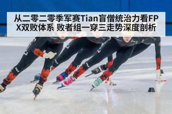 从二零二零季军赛Tian盲僧统治力看FPX双败体系 败者组一穿三走势深度剖析