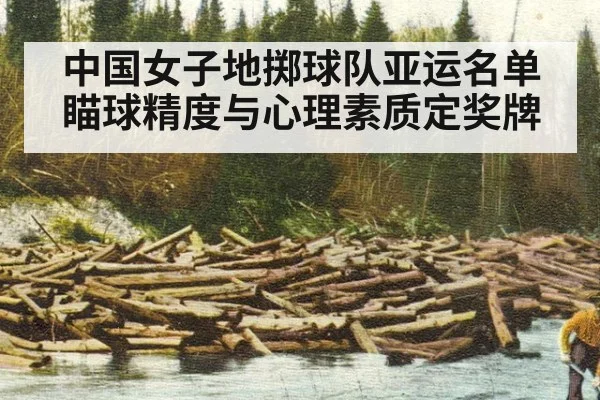 中国女子地掷球队亚运名单 瞄球精度与心理素质定奖牌