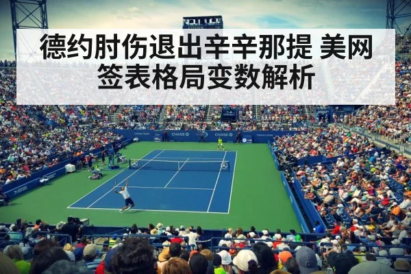 德约肘伤退出辛辛那提 美网签表格局变数解析