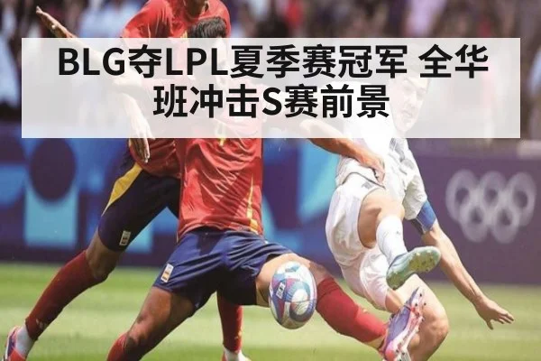 BLG夺LPL夏季赛冠军 全华班冲击S赛前景